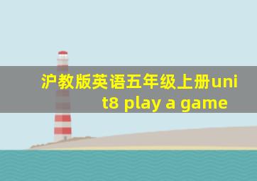 沪教版英语五年级上册unit8 play a game